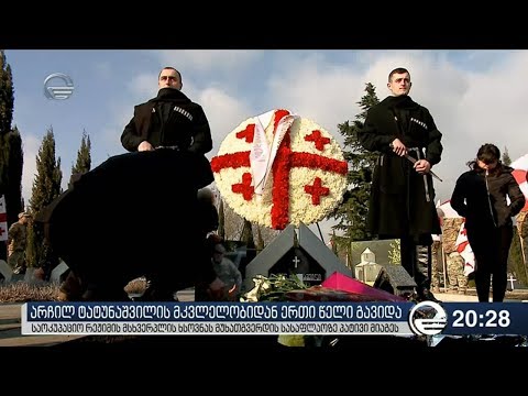 არჩილ ტატუნაშვილის მკვლელობიდან ერთი წელი გავიდა